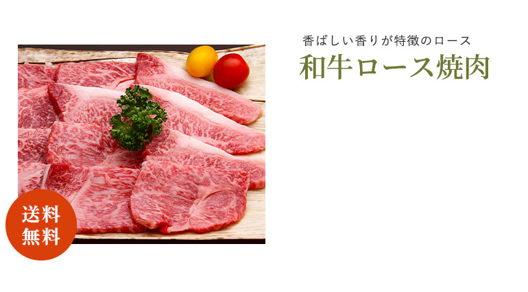 和牛ロース焼肉