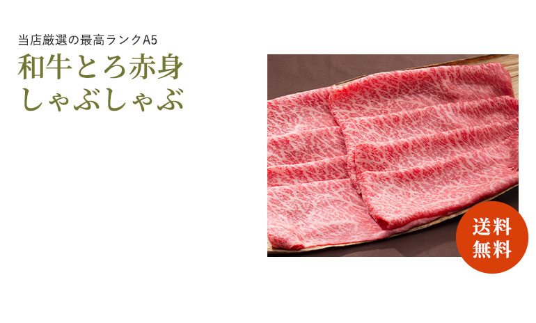 和牛とろ赤身しゃぶしゃぶ
