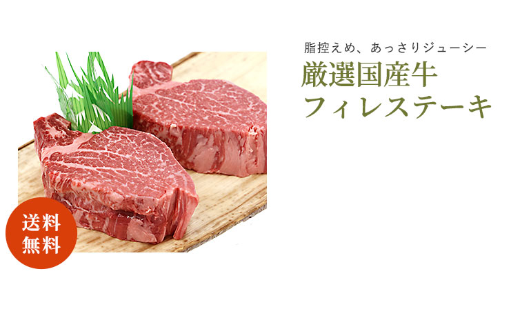 厳選国産牛 フィレステーキ