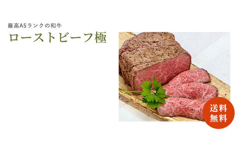 厳選和牛 極みローストビーフ