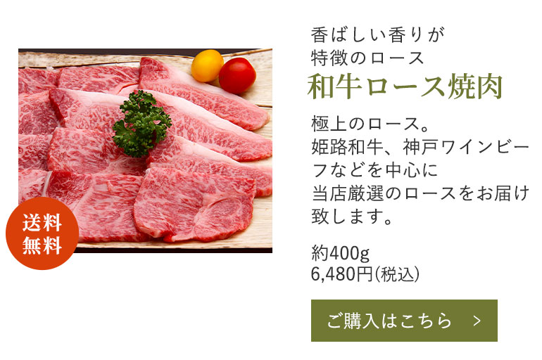 和牛ロース焼肉