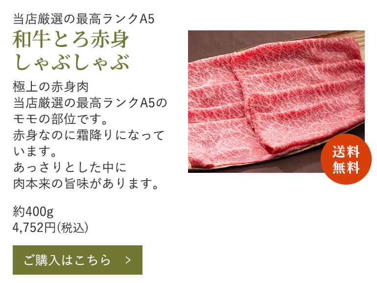 和牛とろ赤身しゃぶしゃぶ