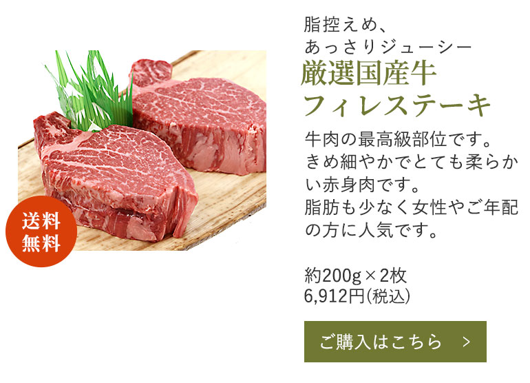 厳選国産牛 フィレステーキ