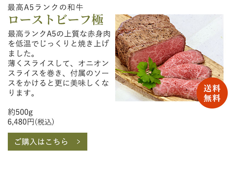 厳選和牛 極みローストビーフ