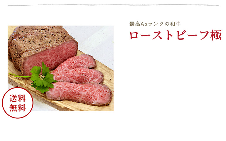 ローストビーフ極