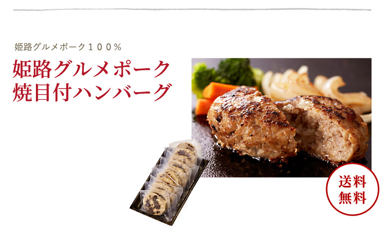 姫路グルメポーク 焼目付ハンバーグ