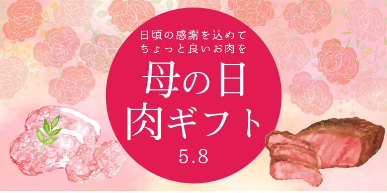 母の日 肉ギフト