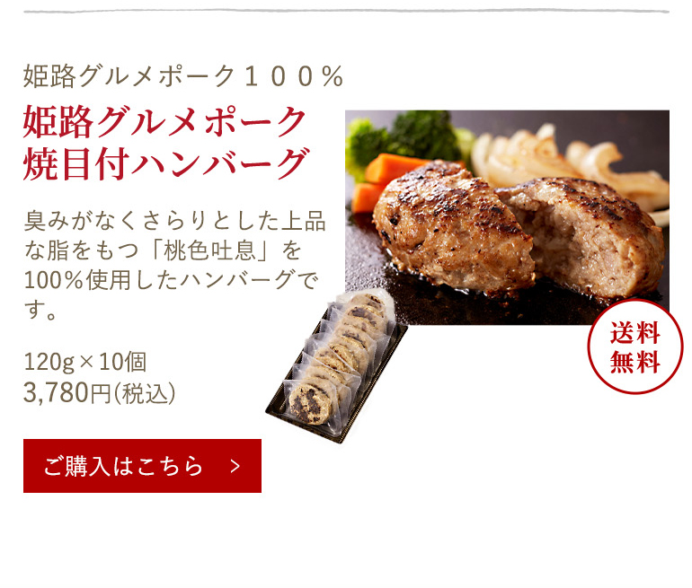 姫路グルメポーク 焼目付ハンバーグ