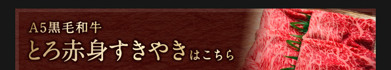 A5黒毛和牛とろ赤身すきやきはこちら