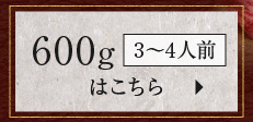 600g（3～4人前）はこちら