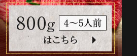 800g（4～5人前）はこちら