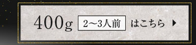400g（2〜3人前）はこちら