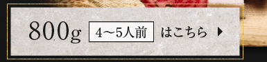 800g（4〜5人前）はこちら