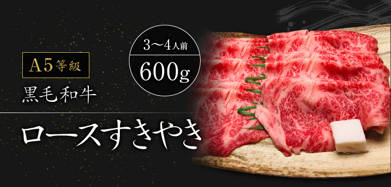 A5黒毛和牛ロースすきやき600g