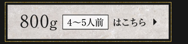 800g（4〜5人前）はこちら