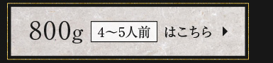 800g（4～5人前）はこちら