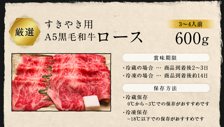 すき焼き用A4黒毛和牛ロース3〜4人前600g