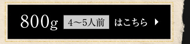 800g（4～5人前）はこちら