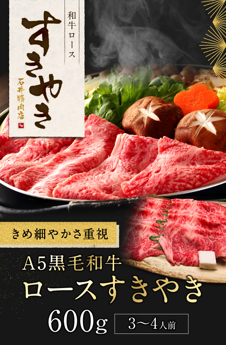 A5黒毛和牛ロースすきやき600g3〜4人前