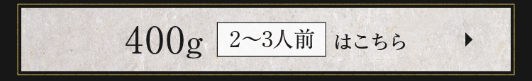 400g（2〜3人前）はこちら