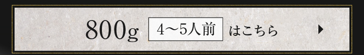 800g（4〜5人前）はこちら