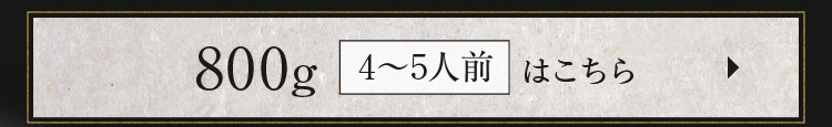 800g（4～5人前）はこちら