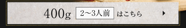 400g（2〜3人前）はこちら
