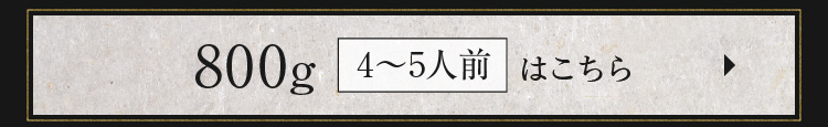 800g（4〜5人前）はこちら