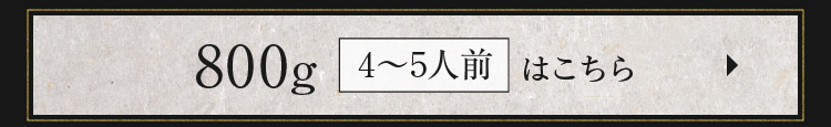 800g（4～5人前）はこちら