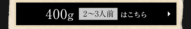 400g（2～3人前）はこちら