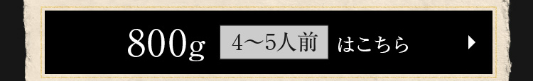 800g（4〜5人前）はこちら