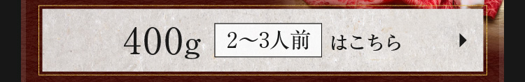 400g（2～3人前）はこちら