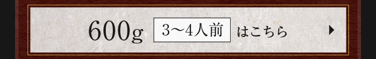 600g（3～4人前）はこちら