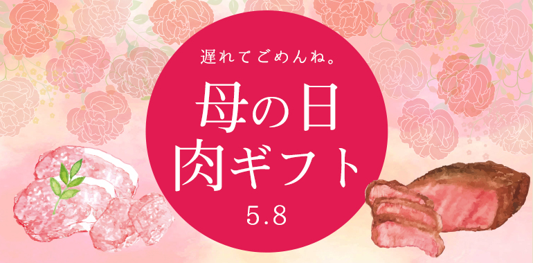 遅れてごめんね 母の日 肉ギフト