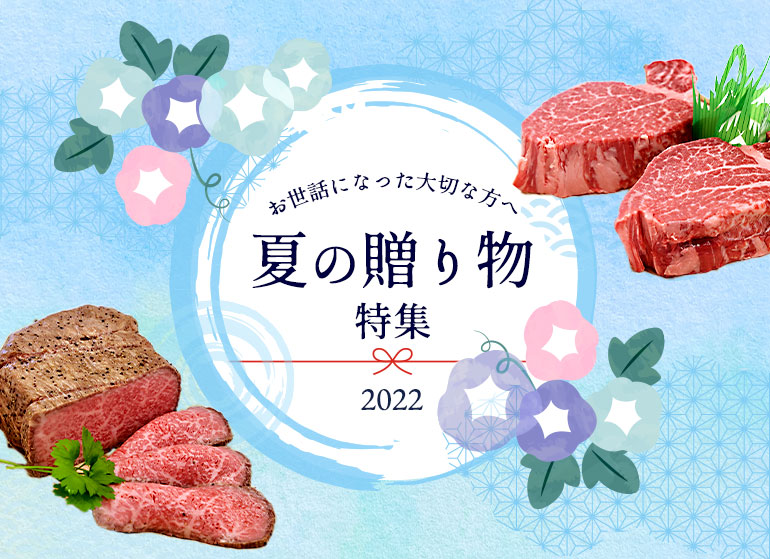 お中元 肉ギフト