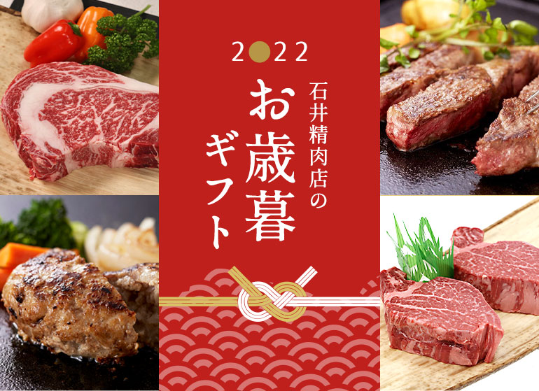 石井精肉店のお歳暮ギフト 肉ギフト