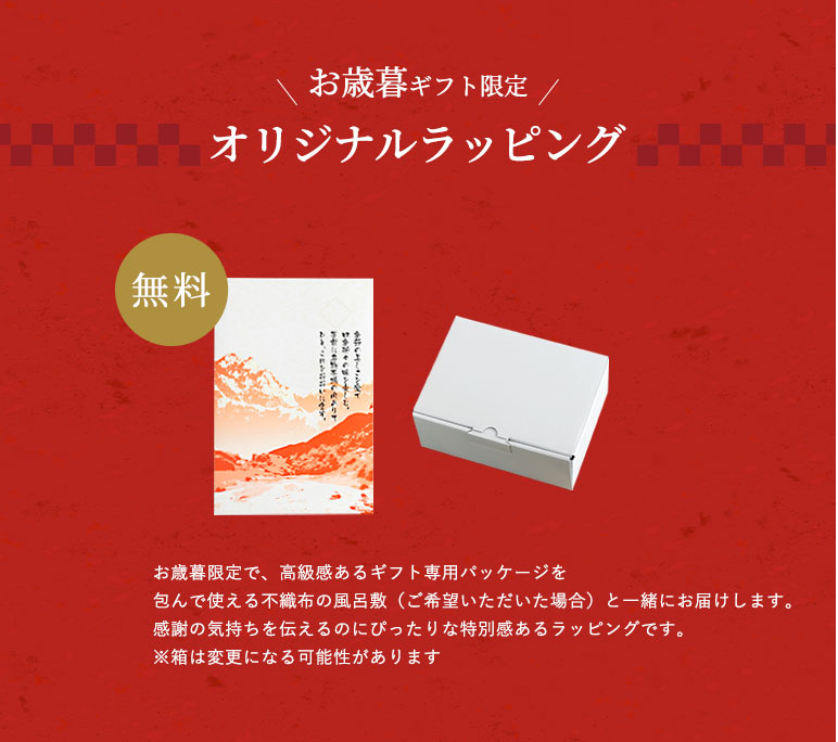 お歳暮ギフト限定　オリジナルラッピング