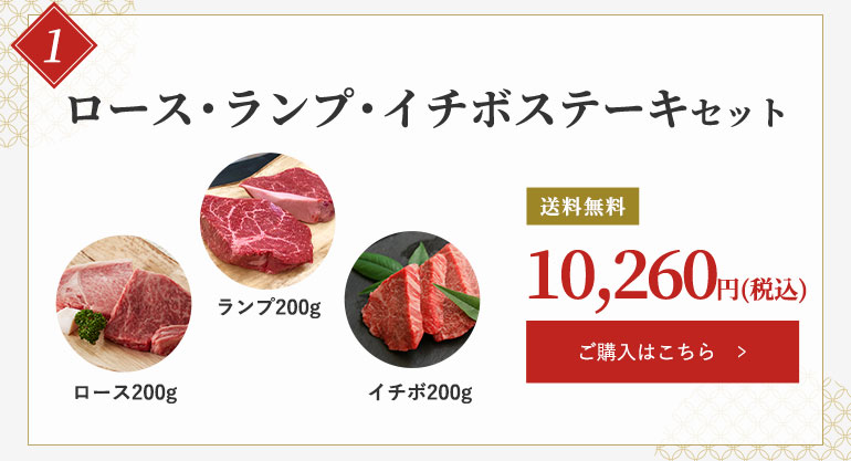 ロース・ランプ・イチボステーキセット