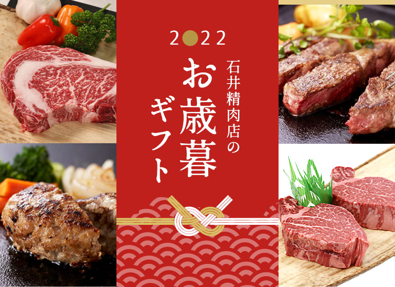 石井精肉店のお歳暮ギフト 肉ギフト