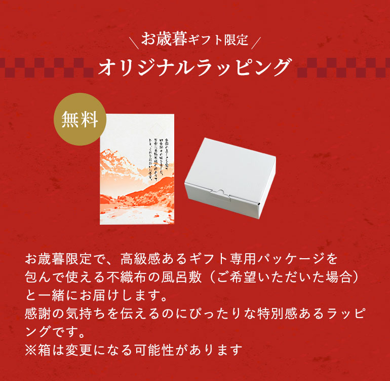 お歳暮ギフト限定　オリジナルラッピング