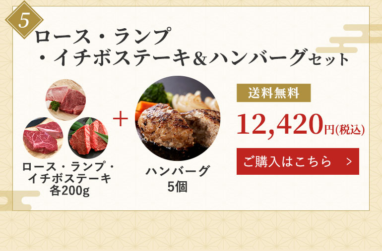 ロース・ランプ・イチボステーキ＆ハンバーグ