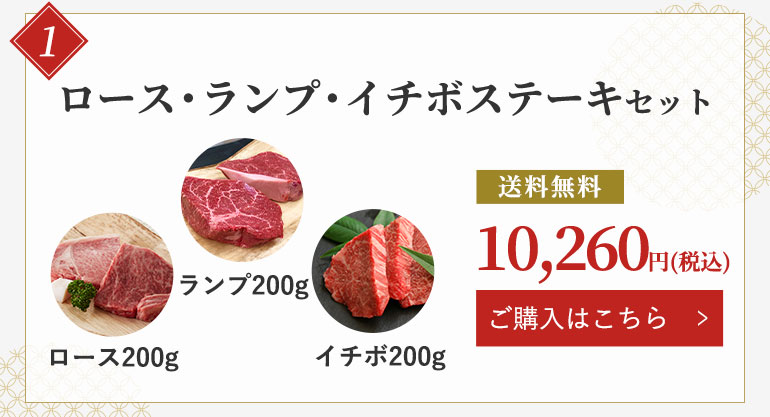 ロース・ランプ・イチボステーキセット