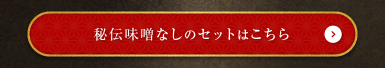 秘伝味噌なしのセットはこちら