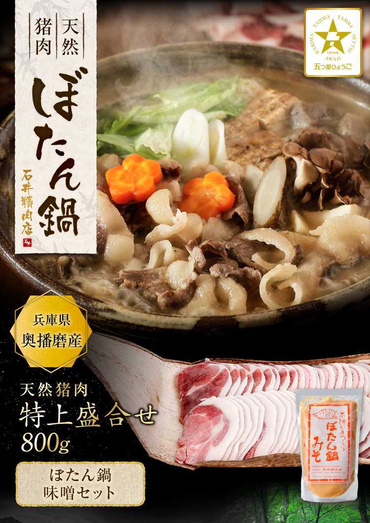 猟師流ぼたん鍋・猪肉セット[猪肉]
