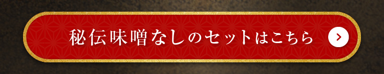 秘伝味噌なしのセットはこちら