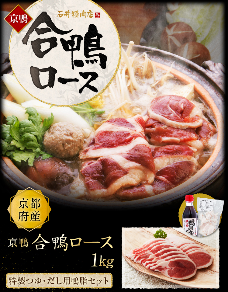 京都府産　京鴨　合鴨ロース1kg　特製つゆ・だし用鴨脂セット