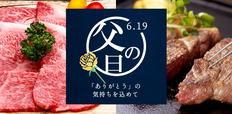 父の日 肉ギフト