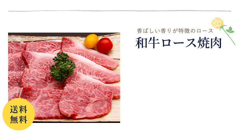 和牛ロース焼肉