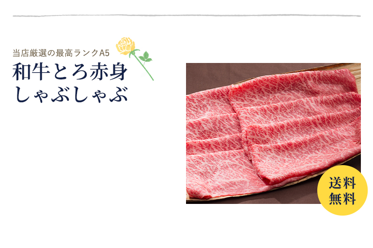 和牛とろ赤身しゃぶしゃぶ