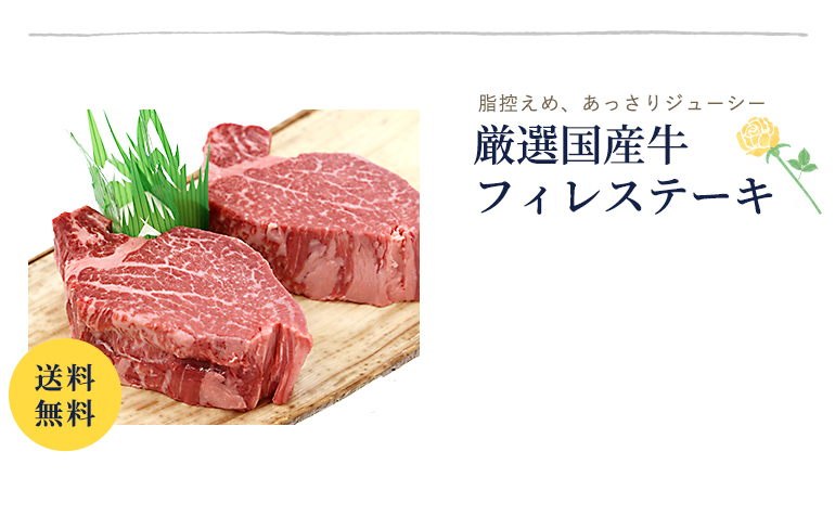 厳選国産牛　フィレステーキ
